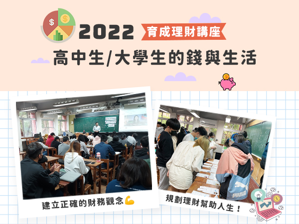 【育成計畫】育成理財講座 高中生/大學生的錢與生活標題圖